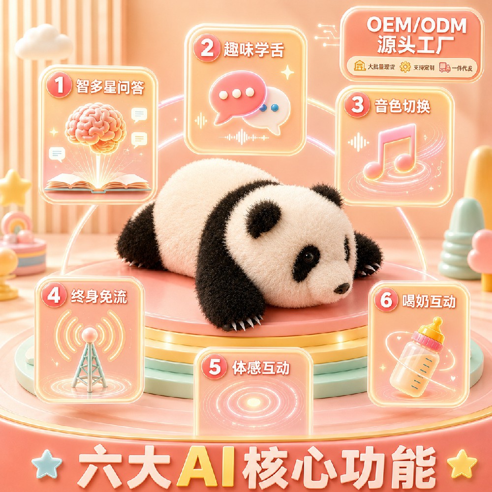 AI亲肤儿童玩具智能大模型花花熊猫玩偶