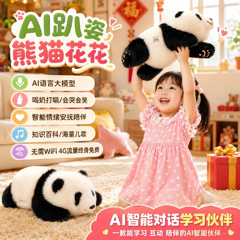 AI亲肤儿童玩具智能大模型花花熊猫玩偶