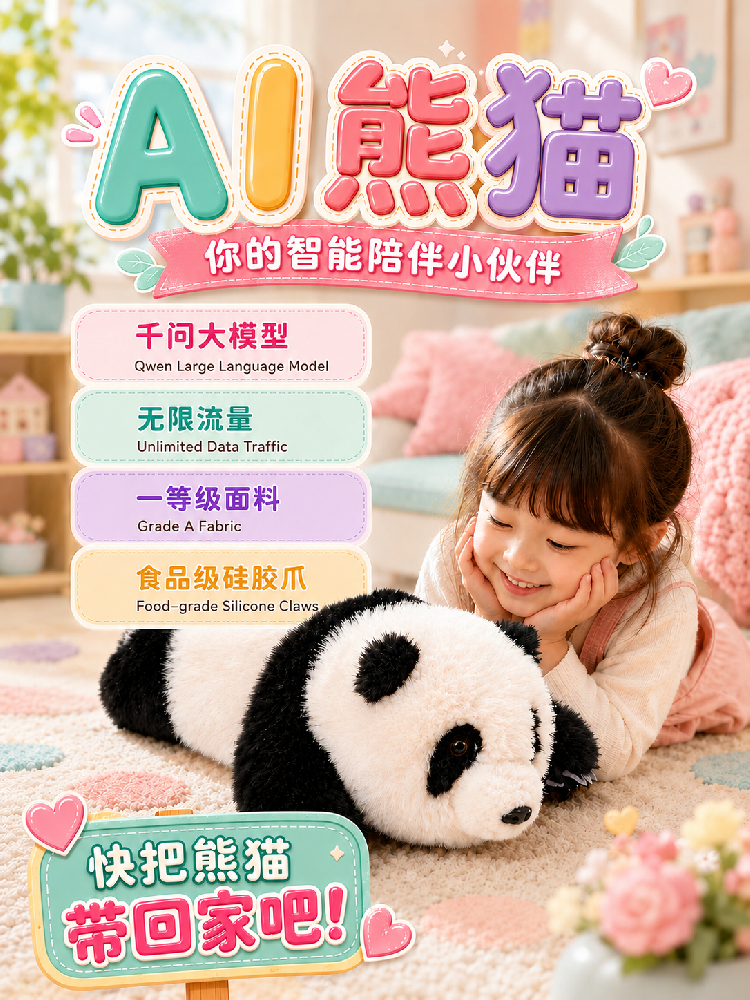 AI儿童玩具熊猫毛绒玩偶